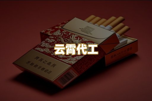 云霄代工