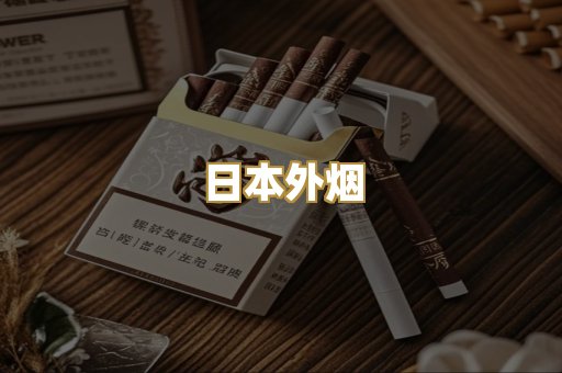 日本外烟